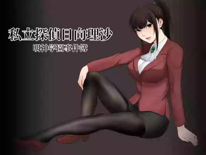 [Abbey Load (RYO)] Shiritsu tantei Hinata Risa myōjin gakuen jiken-bo