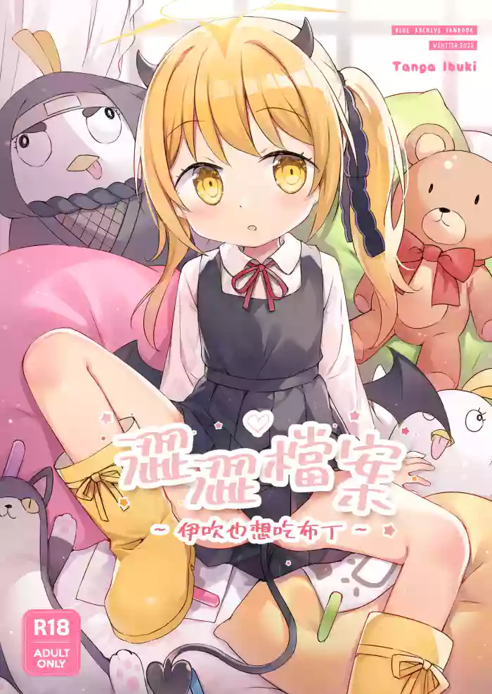 [蛞月姬] 伊吹也想吃布丁