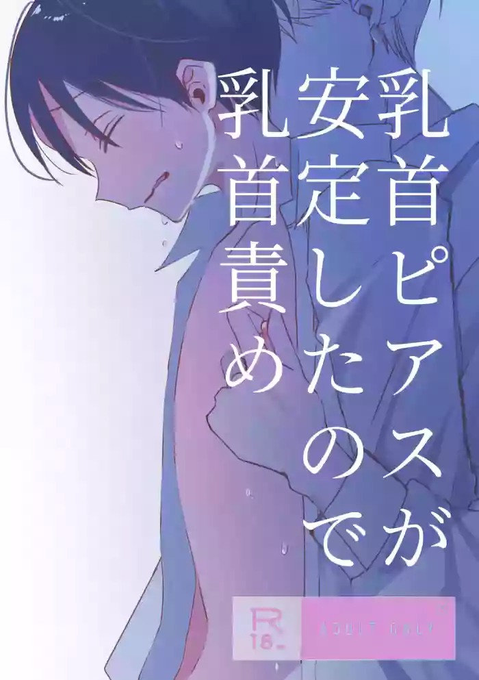 [shinya 2 ji] chikubi piasu ga antei shitanode chikubi seme [Digital]