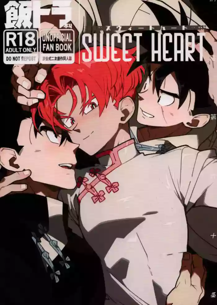 [Article 60 of Criminal Code (Shuhan)] Sweet Heart (Dragon Ball Z)