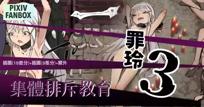 [JK君] 罪玲03 – 集體排斥教育