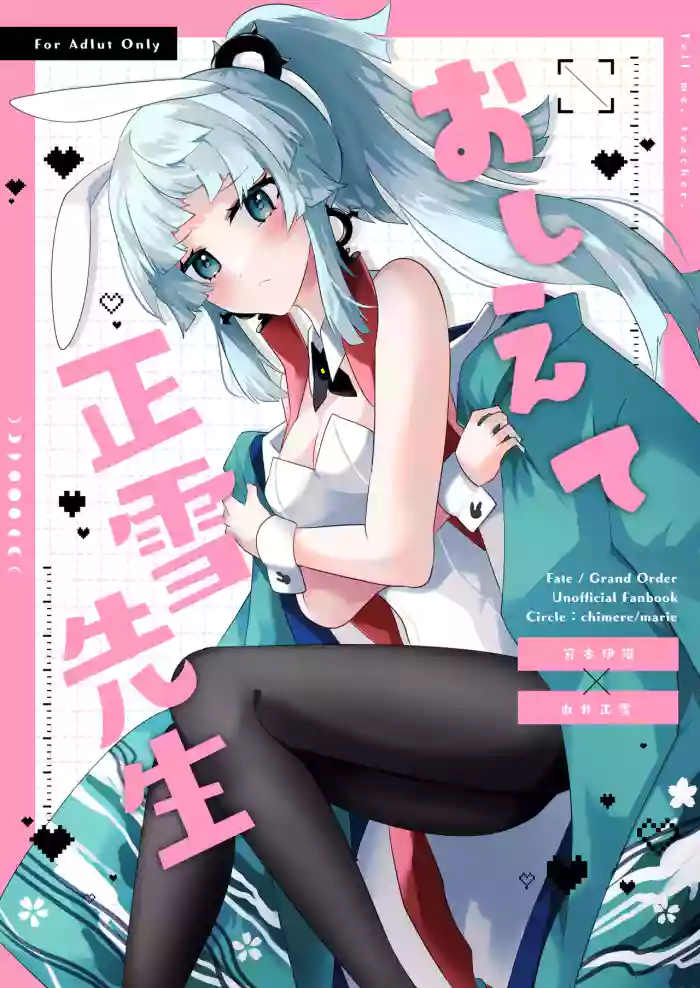 [chimere/marie (Ugetsu)]Oshiete Shōsetsu sense (Fate/Grand Order) [Digital]