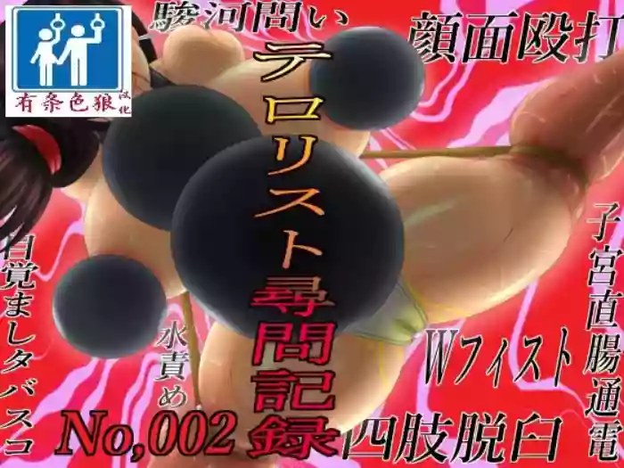 [GO☆MOON] テロリスト尋問記録002 [chinese][有条色狼汉化]