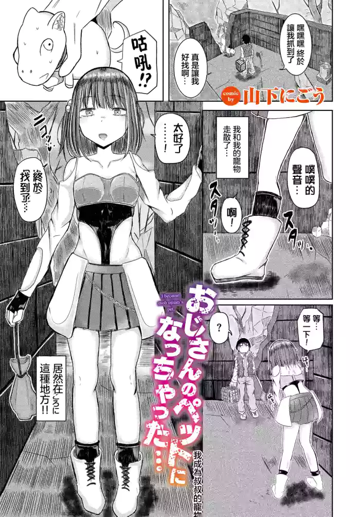 [山下にごう]おじさんのペットになっちゃった…