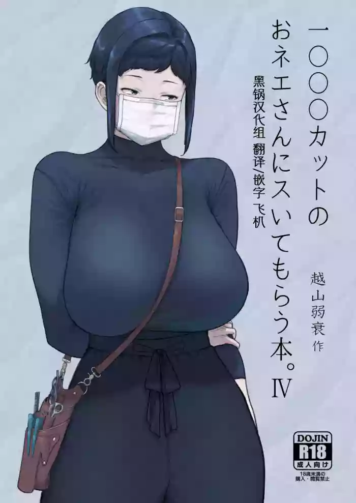 [Hayo-Cinema (Etuzan Jakusui)] 1000 Yen Cut no Onee-san ni Suite Morau Hon. IV [Digital] [Chinese] [黑锅汉化组]