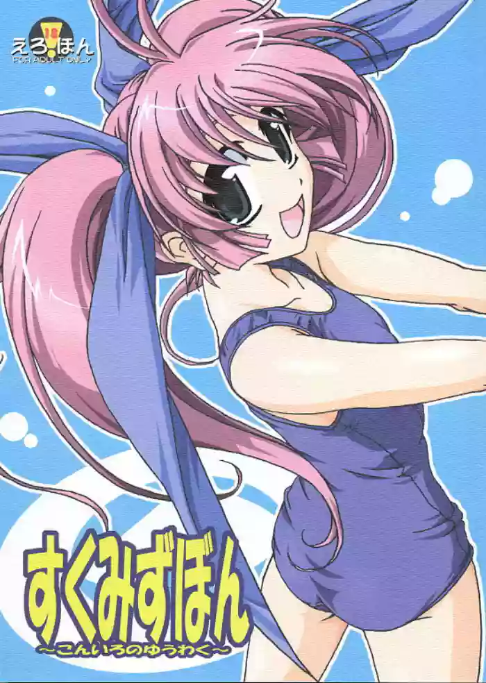 (C62) [KAMINENDO.CORPORATION (Akazawa RED)] Sukumizu Bon ~Koniro no Yuuwaku~ (Comic Party)