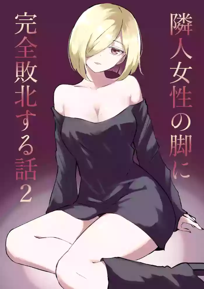 [Roki] Rinjin Josei no Ashi ni Kanzen Haiboku Suru Hanashi 2 | 徹底敗在鄰居女生的腳下2 [Chinese] [Asuzak_Tei 个人漢化]