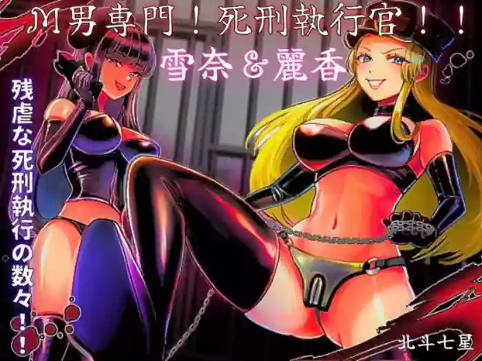 [Big Dipper (北斗七星)] M otoko senmon ! shikei shikkōkan !! yuki 奈 & reika
