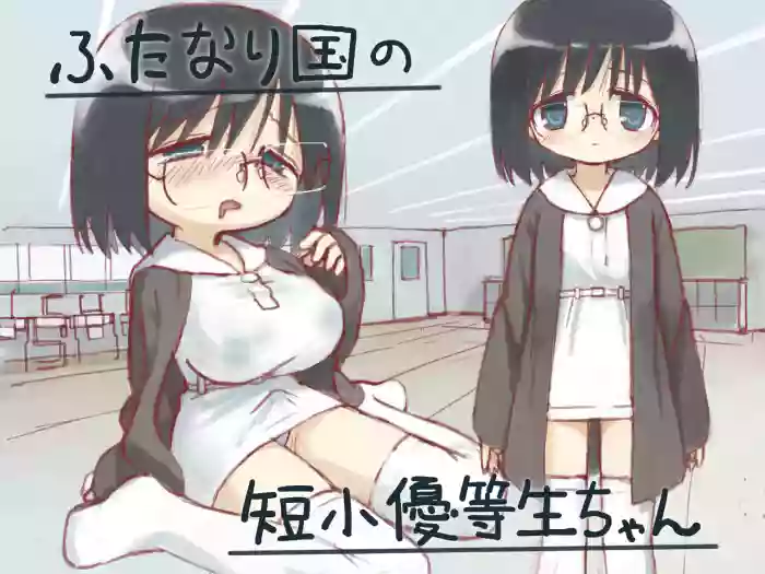 (小見川夢井) ふたなり国の短小優等生ちゃん