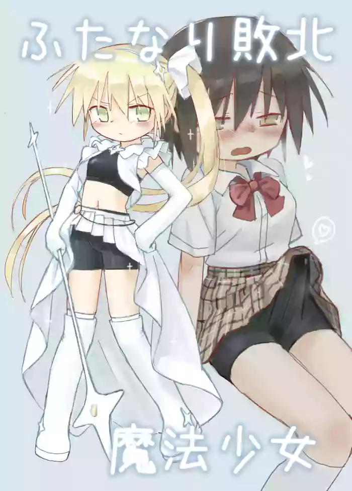 (小見川夢井) ふたなり敗北魔法少女
