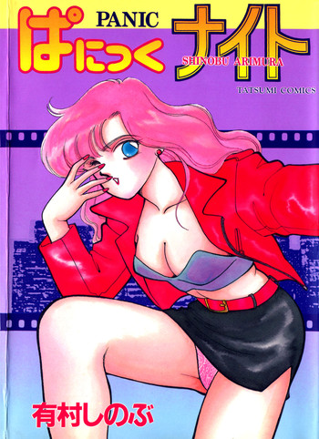 [Arimura Shinobu] Panic Night