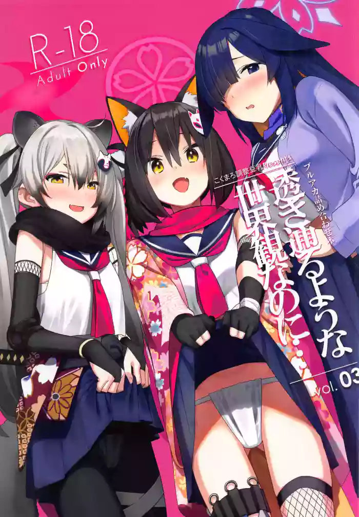 (C103) [kokumaro soymilk (Auman Zureedus)] Sukitooru You na Sekaikan Nanoni... vol.03 (Blue Archive) [Chinese] [禁漫漢化組]