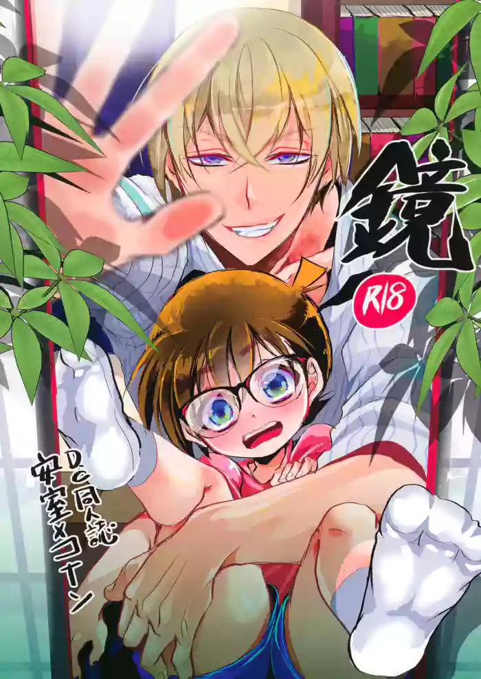[Kanakana Shoutengai (Riuta Gao)] Kagami (Detective Conan)