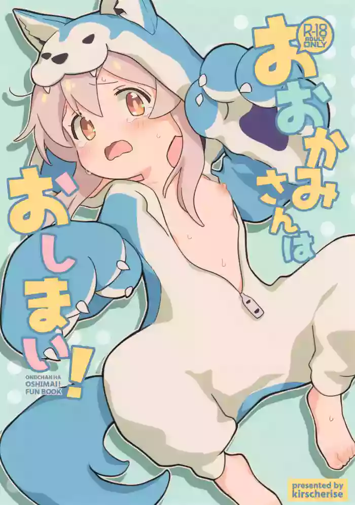 (C102) [kirscherise (Yoshiizumi Hana)] Ookami-san wa Oshimai! (Onii-chan wa Oshimai!)