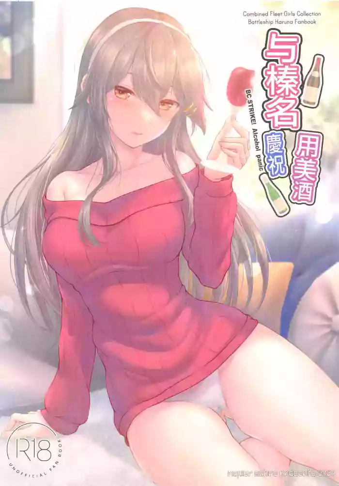 (C105) [Napier Sabre (Ryu-Akt)] Haruna to Osake de Oiwai o - BC STRIKE! Alcohol panic (Kantai Collection -KanColle-) [Chinese]