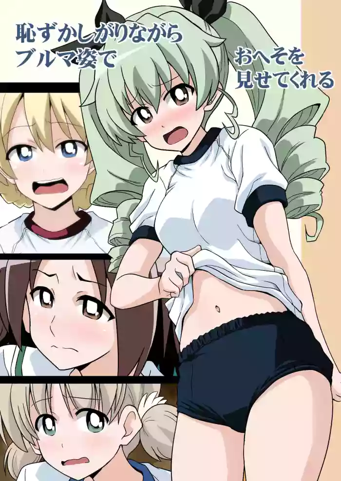 [Haresaku (Akaiken)] 恥ずかしがりながらブルマ姿でおへそを見せてくれる (Girls und Panzer)
