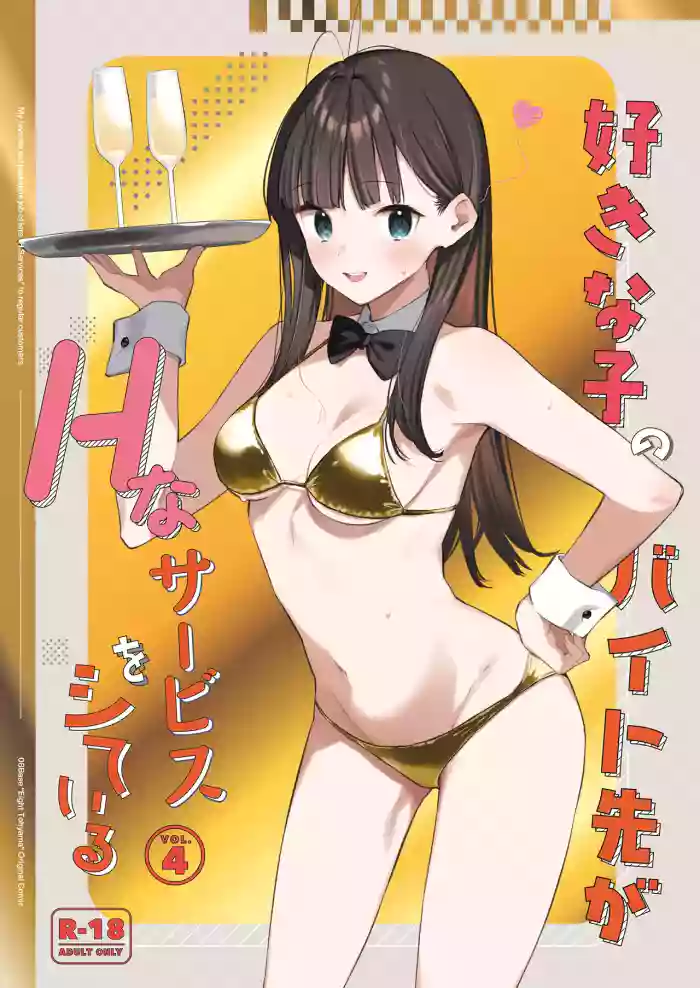 [08BASE (Tohyama eight)] My favorite girl's part-time job offers "H services" to regular customers 4 [English] [Digital] [Platinum Crown]