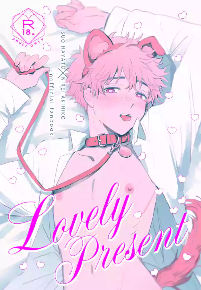 [後にも先にも (意識)] Lovely Present (WIND BREAKER) [Digital]