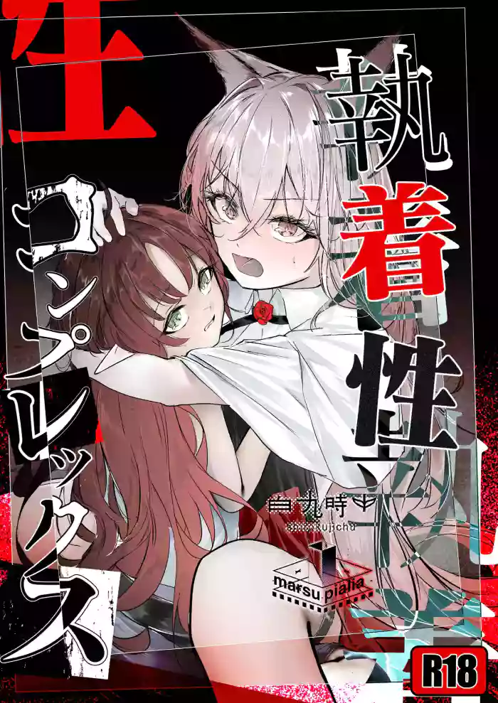 執着性コンプレックス