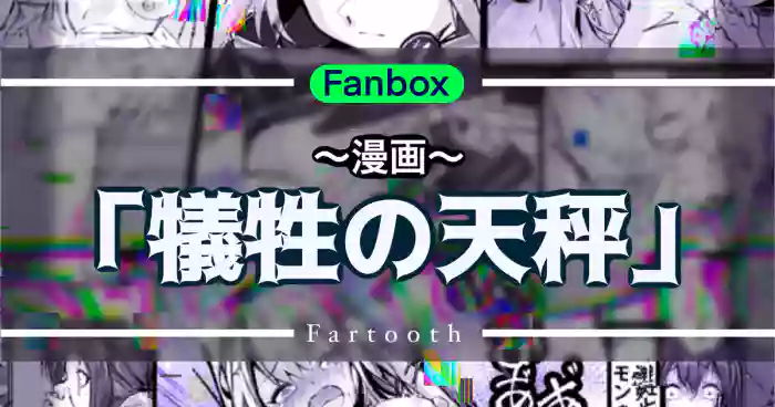 犠牲の天秤 cover