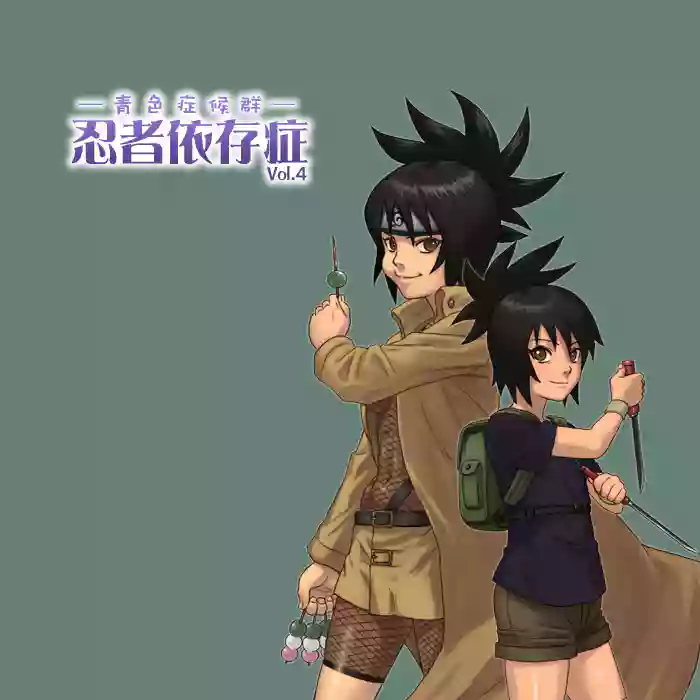 [Blue Syndrome (Yuasa)] Ninja Izonshou Vol. 4 (Naruto) [个人机翻汉化]