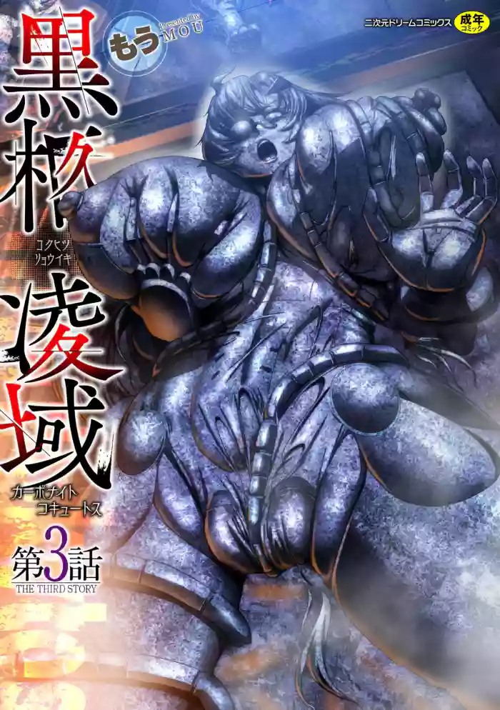 [もう] 黒柩凌域 カーボナイトコキュートス III（不会汉化汉化组）