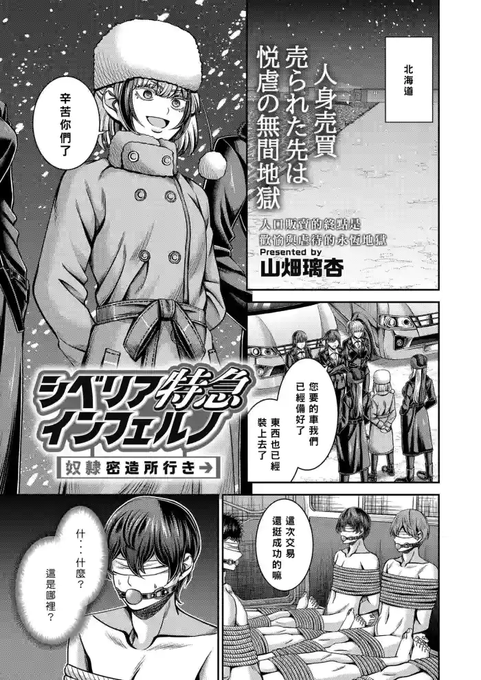 [Yamahata Rian] Shiberia Tokkyū Inferuno ~ Dorei Mitsuzōsho Yuki ~ | 西伯利亞地獄特快 ~ 開往奴隸密造所 ~ [Chinese] [Asuzak_Tei 个人漢化]