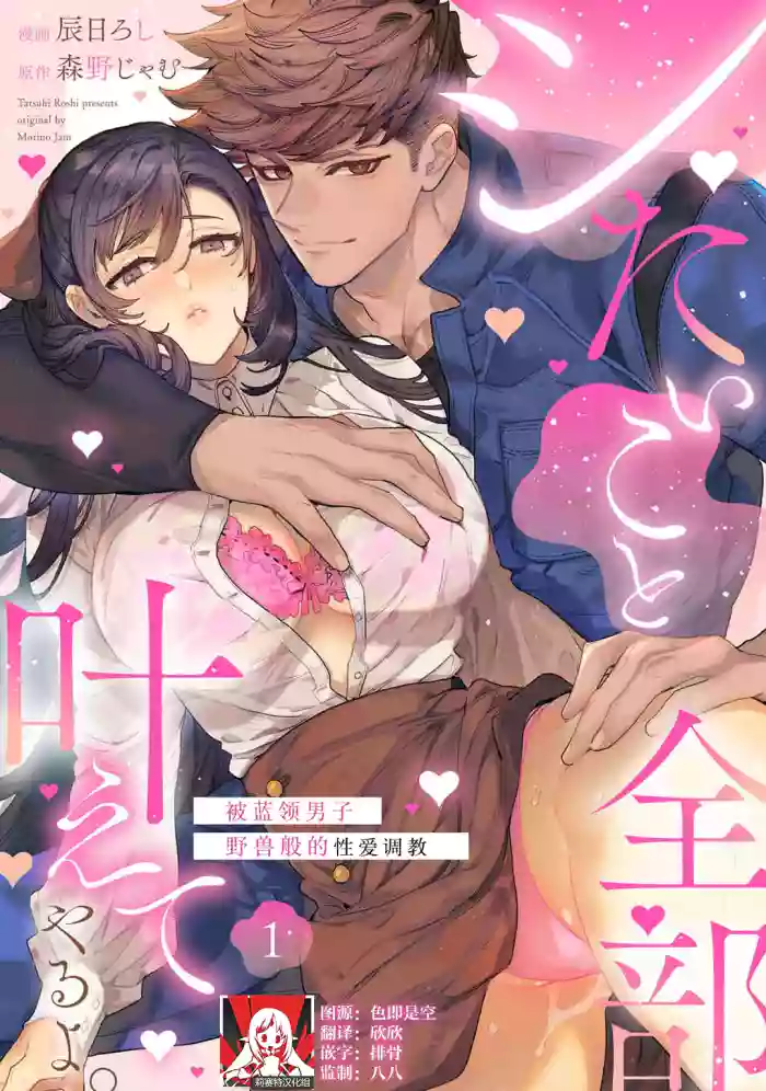 [Tatsubi roshi/ Morino jamu] shitai koto zenbu kanaete yaru yo. Gatenkei danshi ni kemono SEX shikoma retemasu | 实现我的一切渴望。被蓝领男子野兽般的性爱调教 1-2 [Chinese] [莉赛特汉化组]