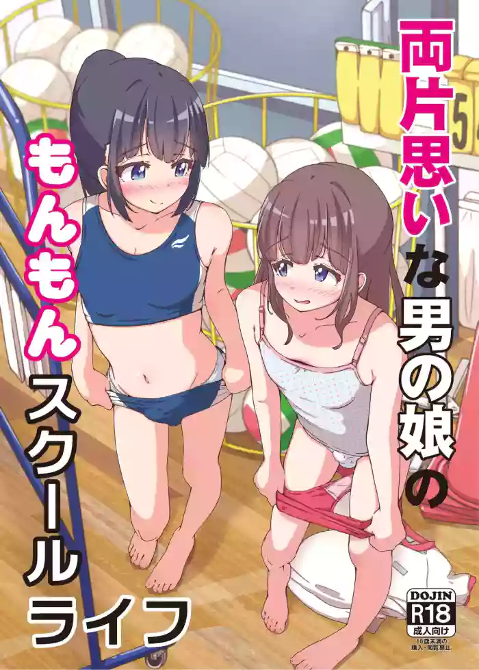 (C105) The frustrating school life of a boy with unrequited love | Ryō kataomoina otoko no musume no monmon sukūruraifu