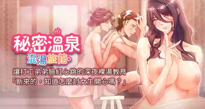 [Kirishima Yozakura & WUYOU] 秘密温泉:混汤旅馆 | 秘密溫泉:混湯旅館 1-19 [Chinese] [Ongoing]
