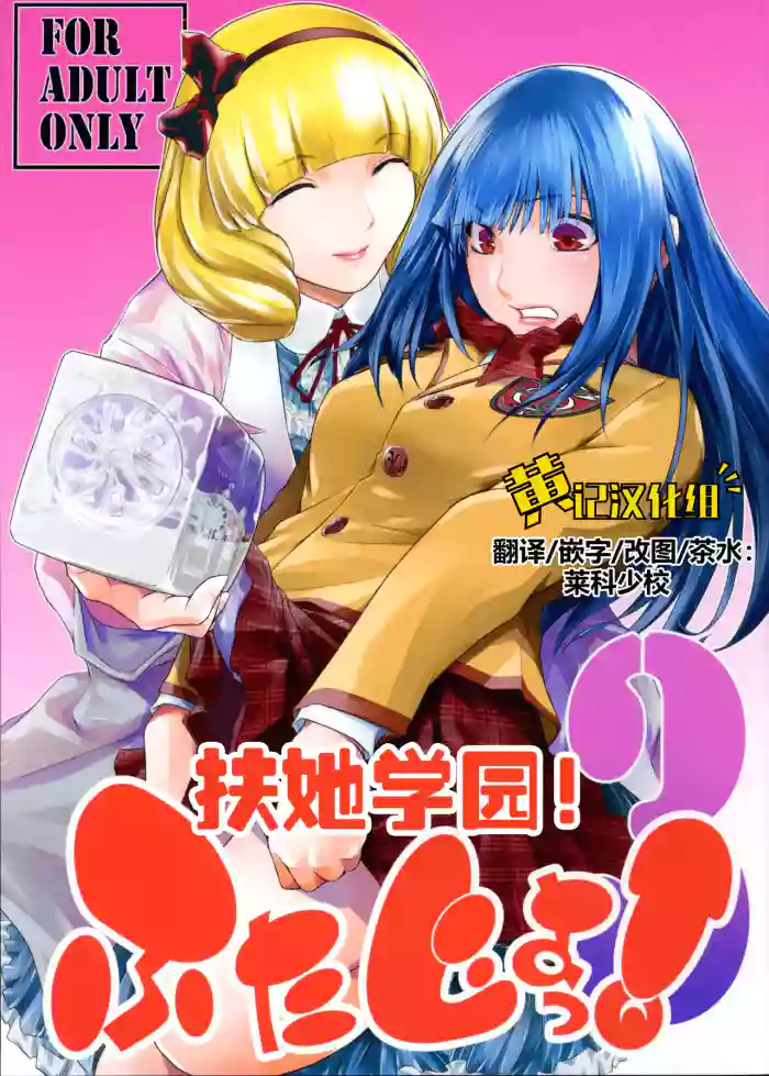 (C104) [Kokonokiya (Kokonoki Nao)] Futajou! 3 | 扶她学园！03 [Chinese] [黄记汉化组]