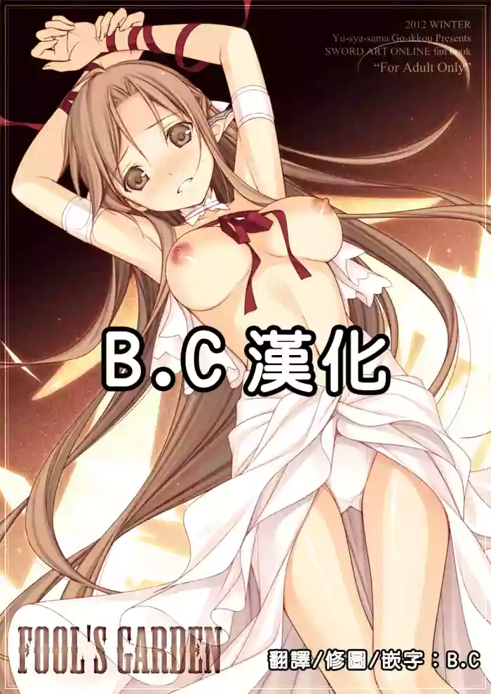(C83) [Yuusha-sama Go-ikkou (Nemigi Tsukasa)] FOOL'S GARDEN (Sword Art Online) [Chinese] [B·C漢化]