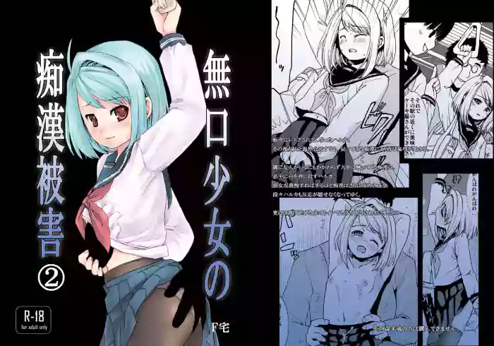 [F Taku (Anma)] Mukuchi Shoujo no Chikan Higai 2 [Chinese] [Digital]