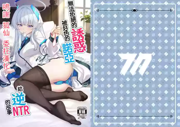 [Kuma no Ana (Shirokuma A)] Kobamenai Yuuwaku Ecchi na Noa ni Gyaku NTR Sareru Hanashi | 無法拒絕的誘惑被好色的諾亞給逆NTR的故事 (Blue Archive) [Chinese] [Digital]