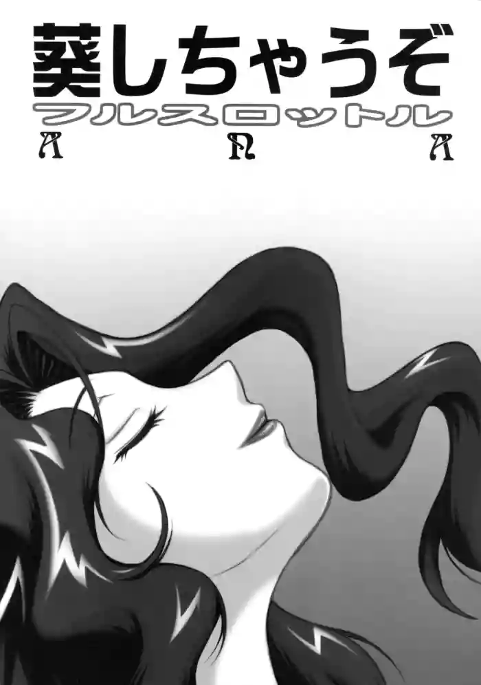 (C75) [ANA (Kichijouji Kitashirou)] Aoi Shichauzo Full Throttle (You're Under Arrest!) [English] [mysterymeat3]