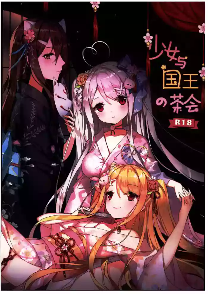 (C103) [Kuwaiya (Niliu Chahui)] Shoujo to Kokuou no Chakai [Chinese] [禁漫漢化組]