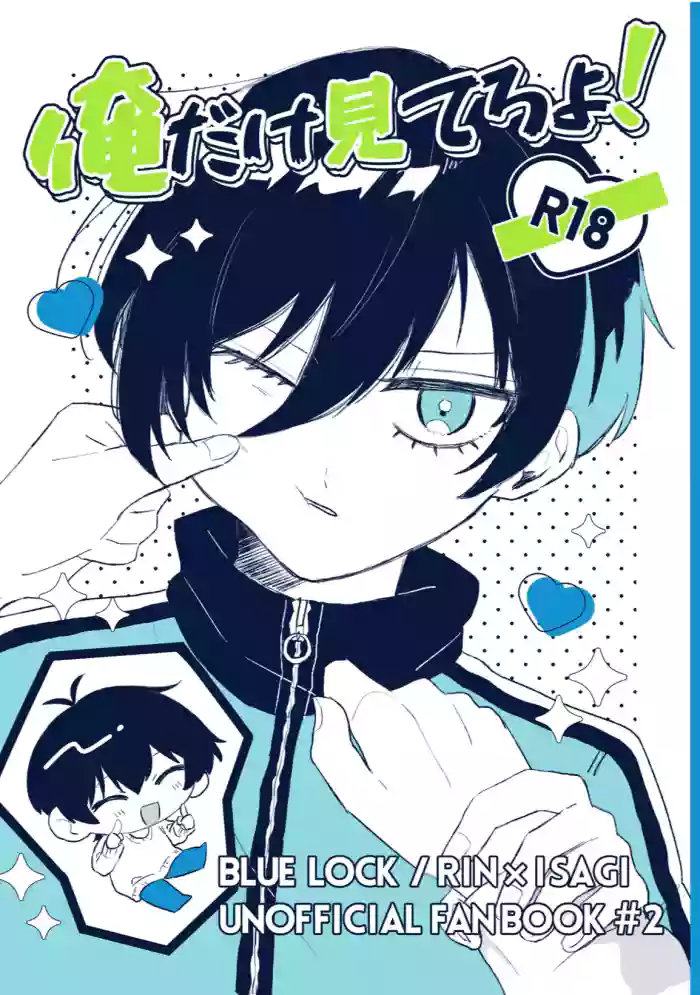 [もちぐされ (よも木)] 俺だけ見てろよ！ (Blue Lock) [Digital]