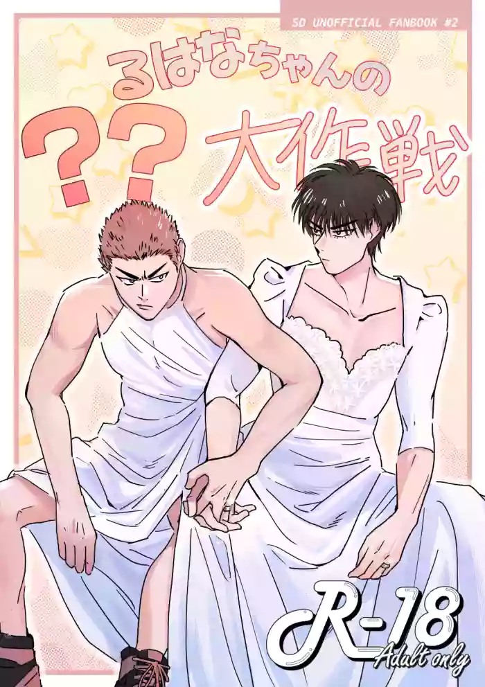[空芯菜ガーデン (サラダ丼)] るはなちゃんの??大作戦 (Slam Dunk) [Digital]