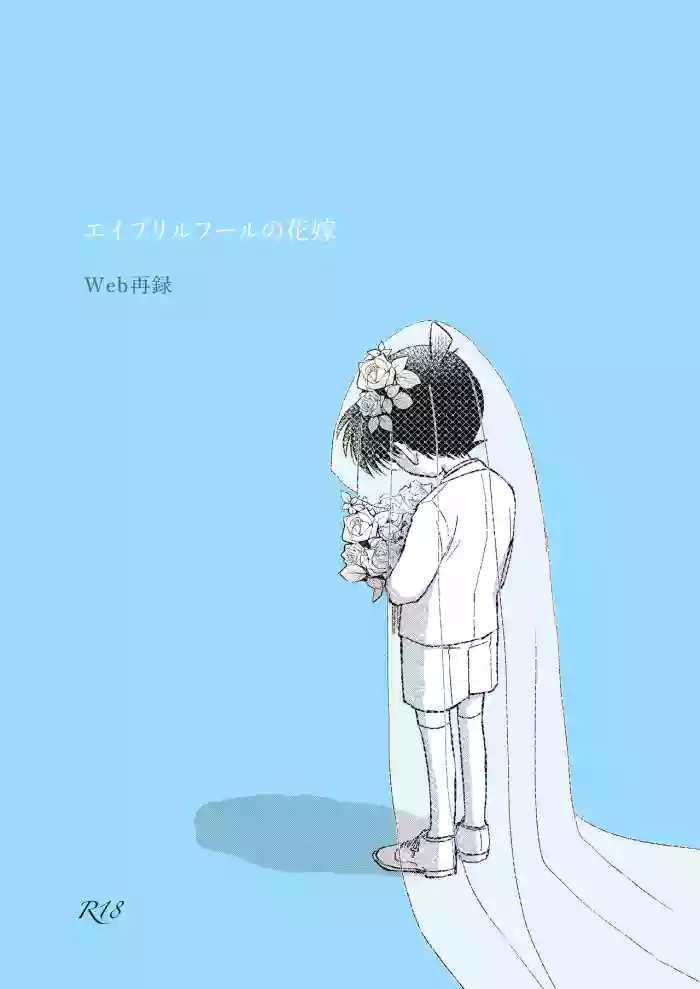 [とぱ。 (松田Q)] エイプリルフールの花嫁 (Detective Conan) [Digital]