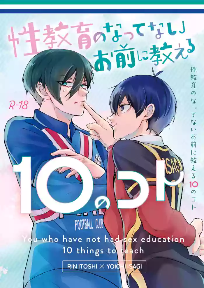 [高遠建設 (鰤次郎)] 性教育のなってないお前に教える10のコト (Blue Lock) [Digital]