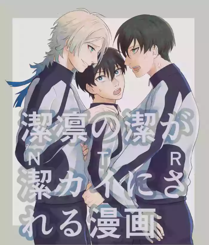(うっしー) 潔凛の潔が潔カイに寝取られる漫画 (Blue Lock) [Digital]