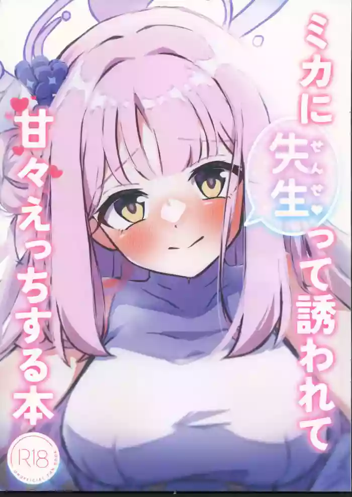 (C104)[恋色ろりぽっぷ(秋葩)]ミカに先生って誘われて甘々えっちする本(ブルーアーカイブ)[禁漫漢化組]
