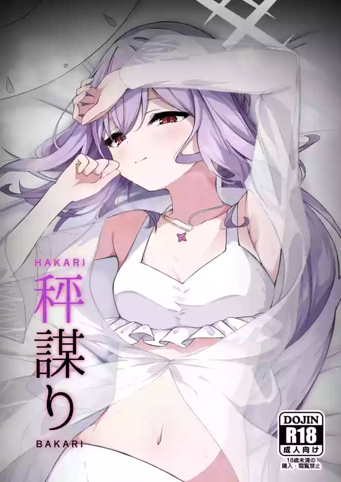 (Sensei no Archive 13) [Tsukuten (Madoka Tsukumo)] HAKARI BAKARI (Blue Archive)
