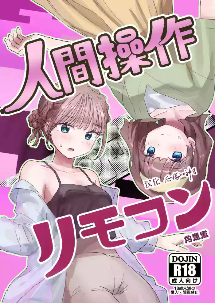 [后悔的神官个人汉化] [角煮煮] 人間操作リモコン2 【憤怒】[DL版]