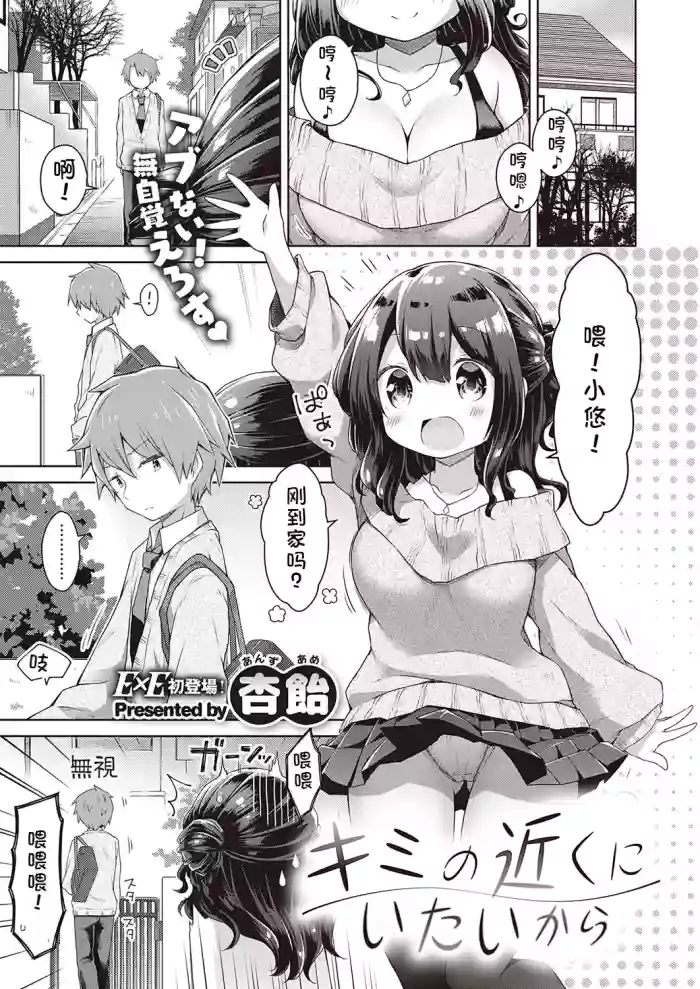 [Anzuame] kimi no chikaku ni itai kara (COMIC ExE 24) [Chinese] [Digital]