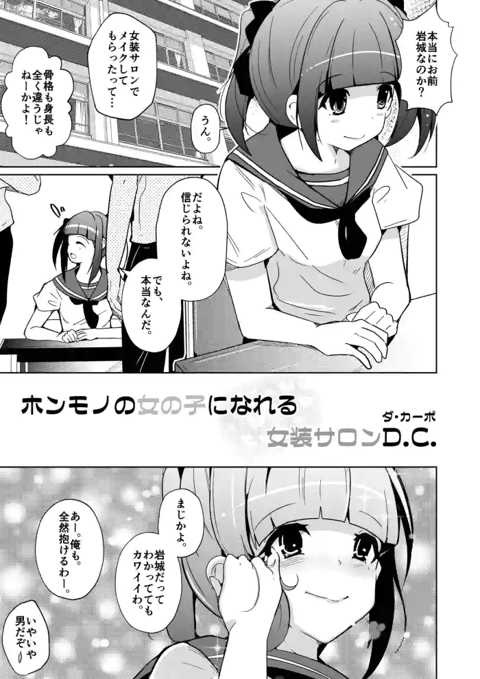 ホンモノのオンナノコになれる女装サロンD.C.