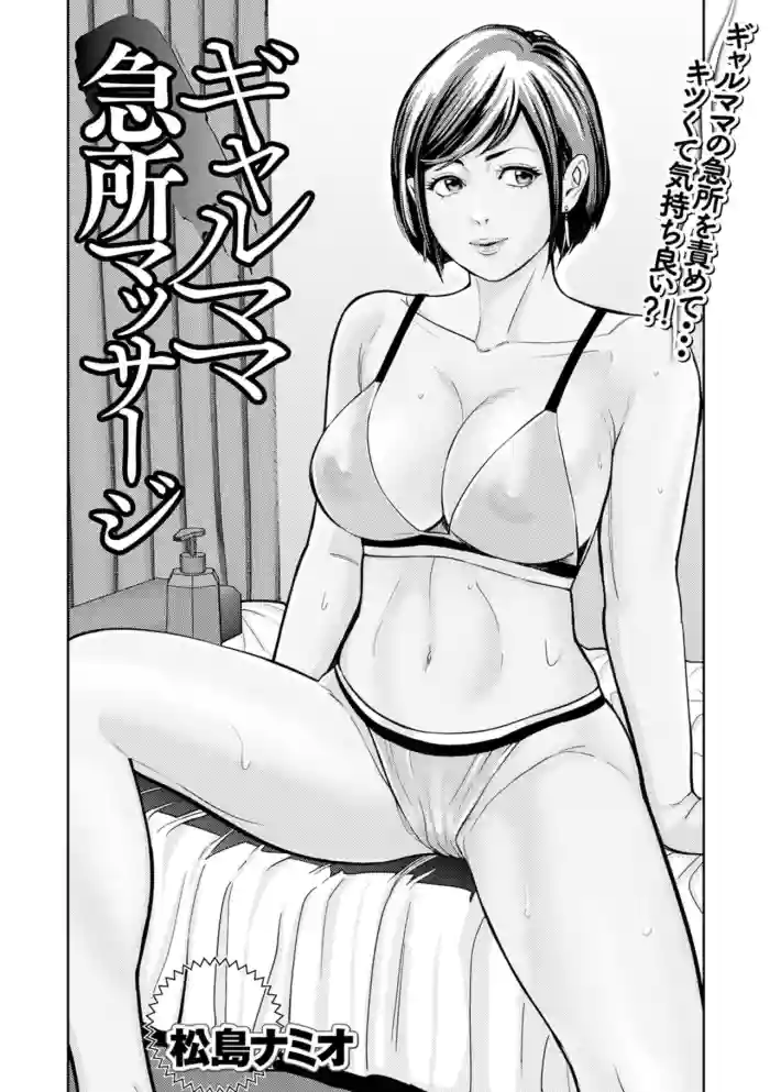 [松島ナミオ] ギャルママ急所マッサージ