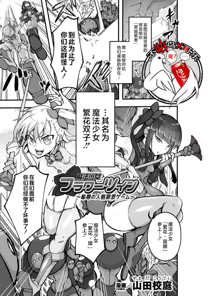 [Yamada Koutei]魔法少女繁花双子～耻辱的人格排泄游戏～[Chinese] [可乐不咕鸟联合汉化]