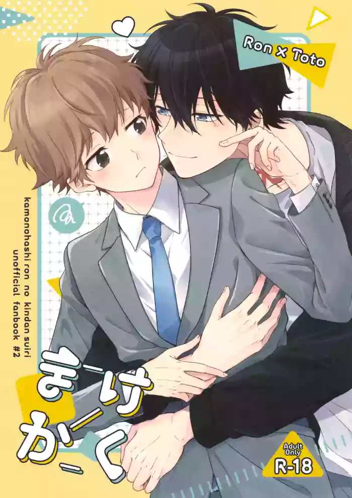 (CCFukuoka61) [GAUS (Tasuku)] Makekaku (Kamonohashi Ron no Kindan Suiri)