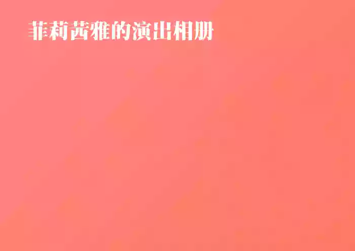 [666]菲莉茜雅的演出相册【无对话框纯享版】